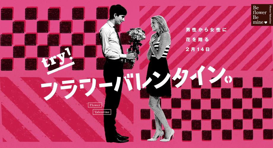 もうすぐフラワーバレンタイン♪