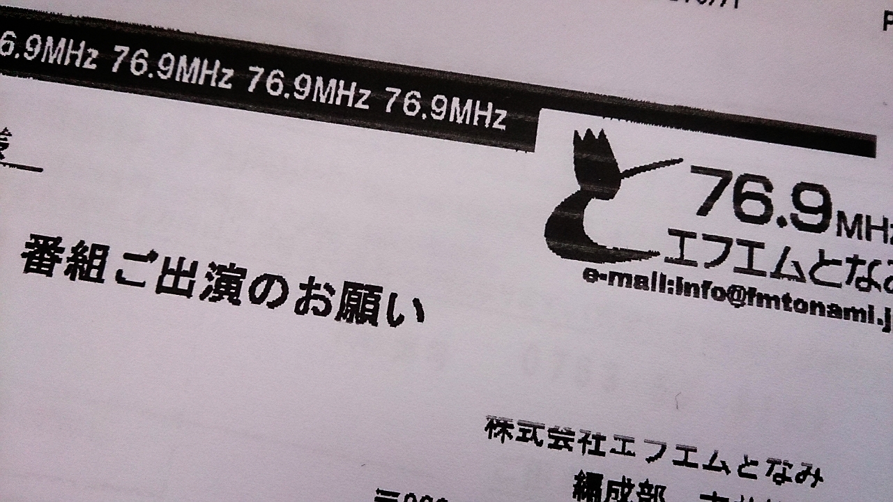 ラジオ出演依頼