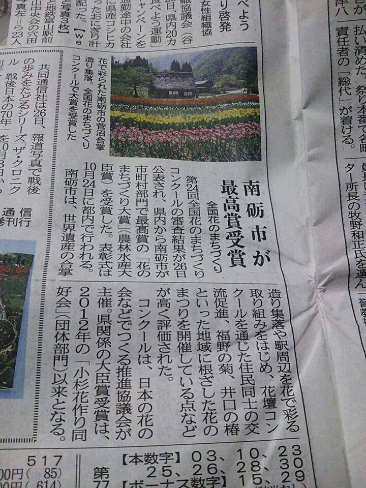 南砺市花いっぱい運動の快挙☆