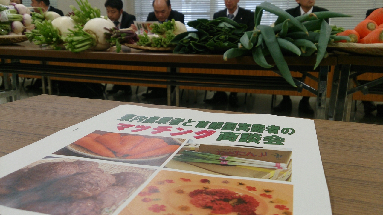 「県内農業者と首都圏実需者のマッチング商談会」