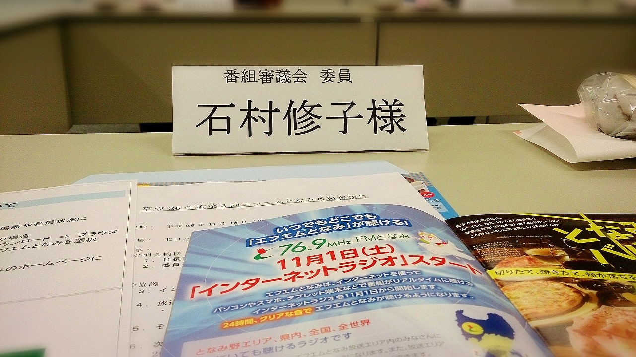 「FMとなみ」インターネットラジオスタート！！