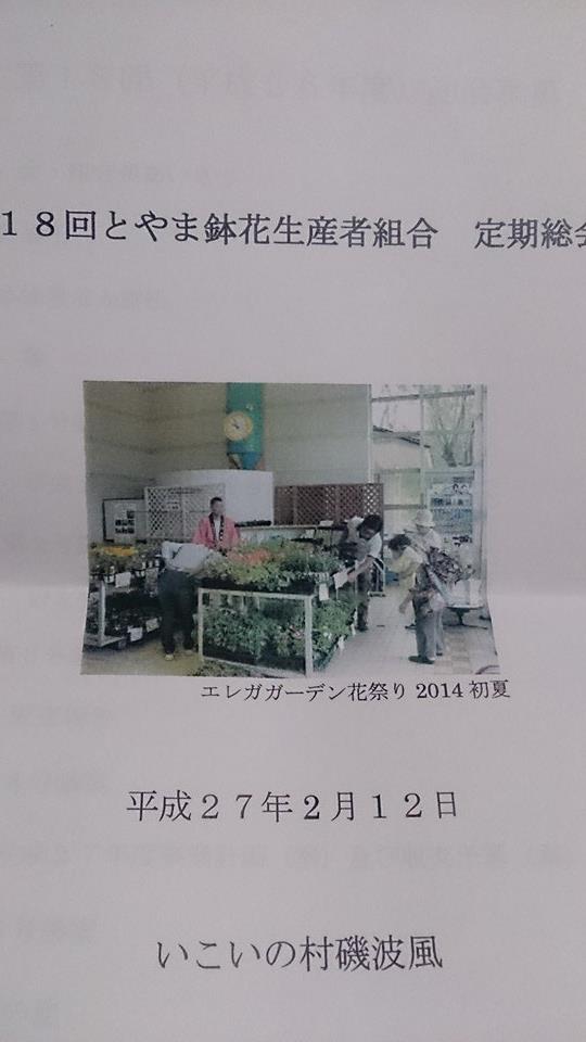 富山県鉢花生産者組合総会