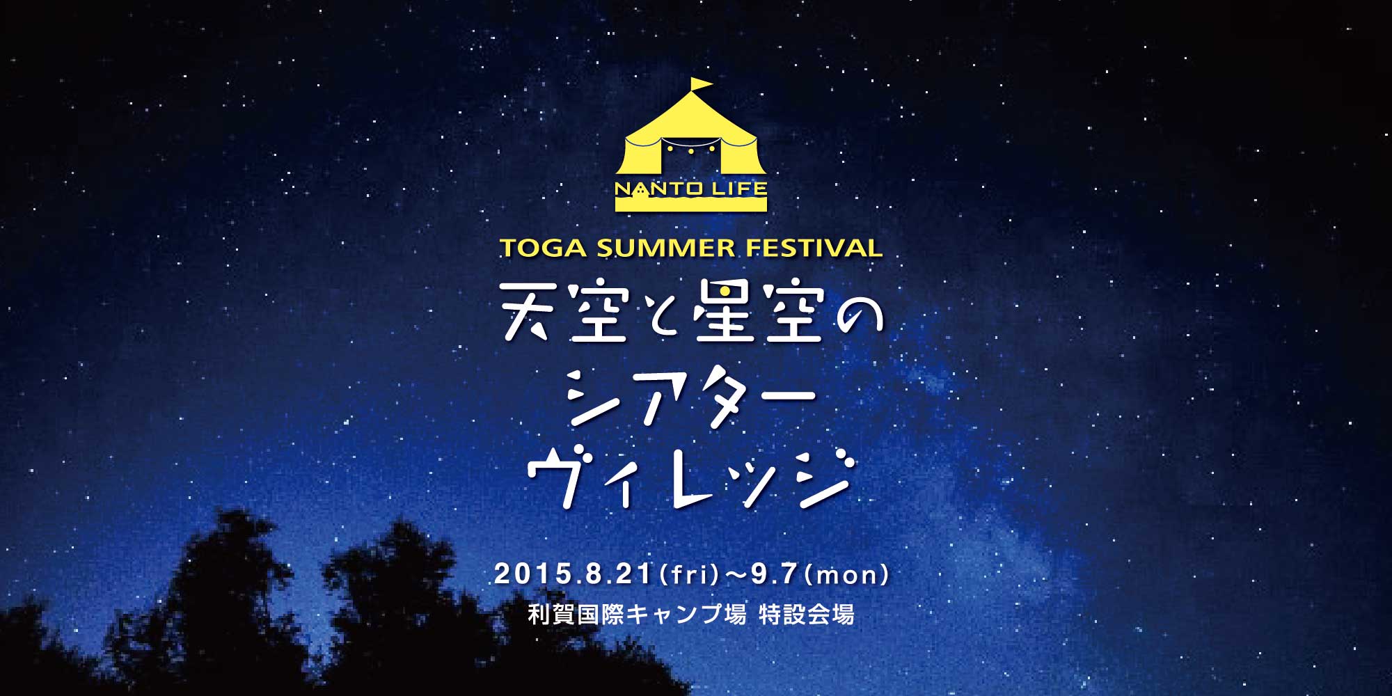 ＴＯＧＡサマーフェスティバル