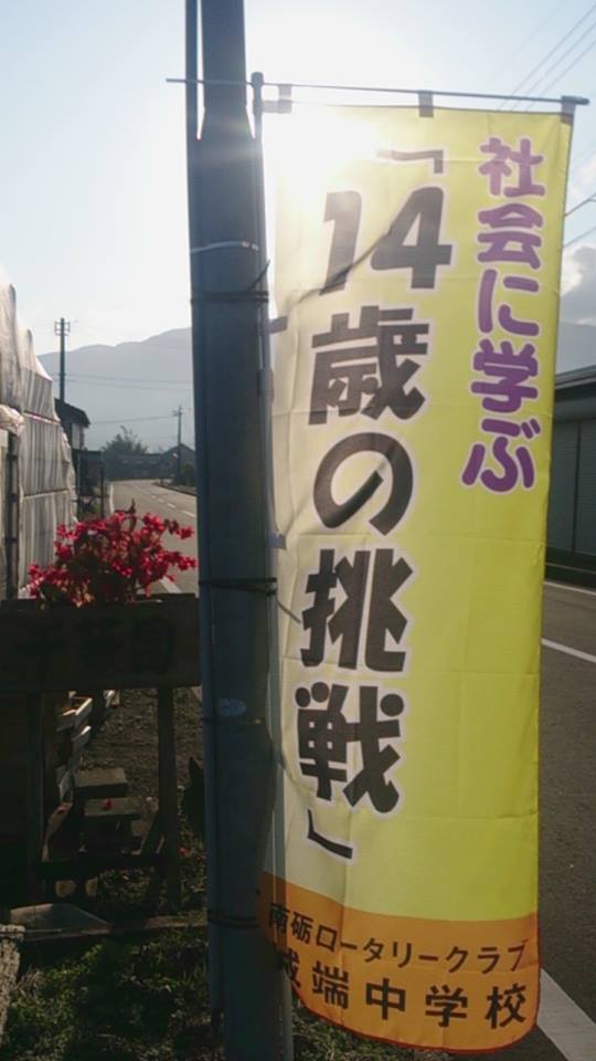 今年も受け入れ「１４歳の挑戦」