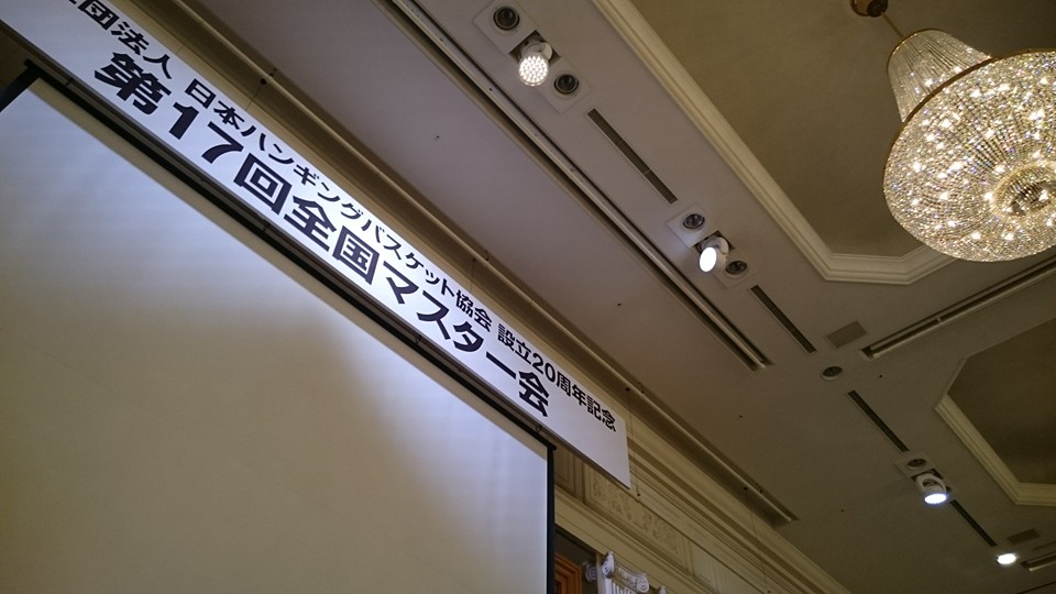 第１７回全国マスター会出席！！