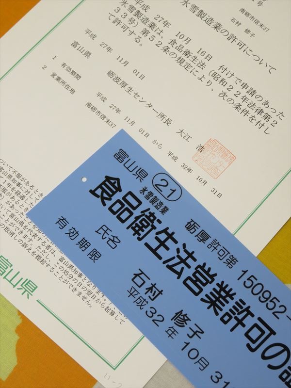 「食品衛生法営業許可の証」GET☆