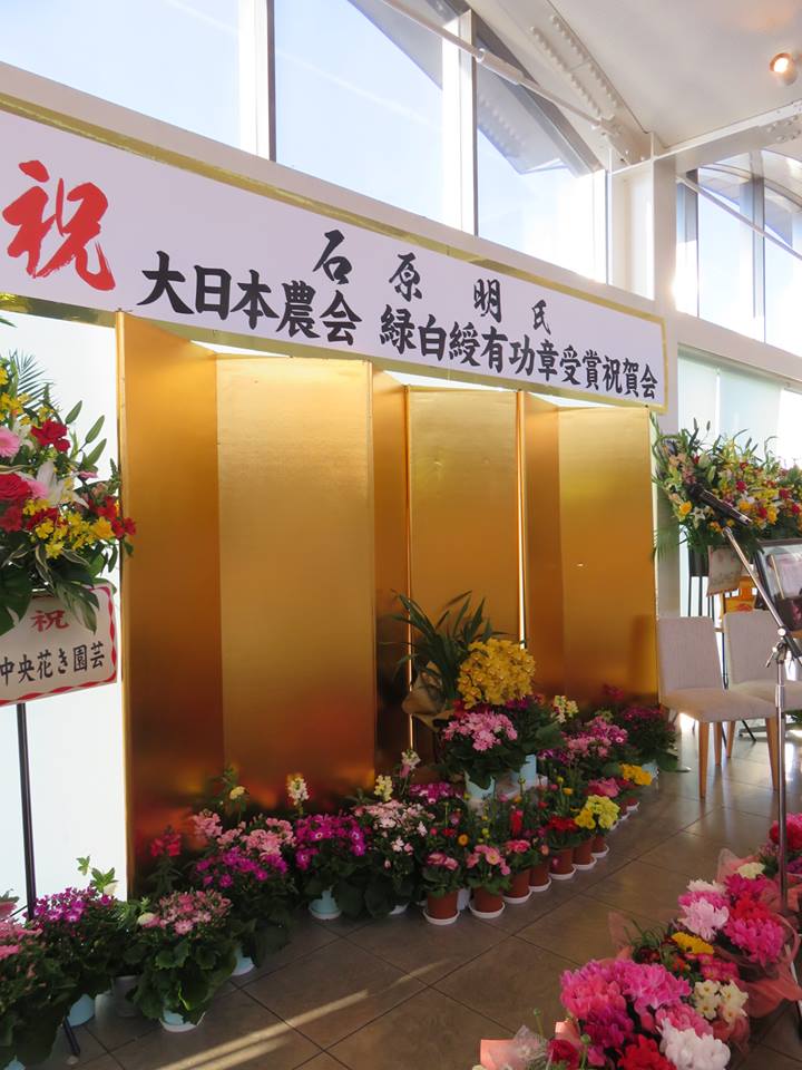 石原明氏「大日本農会緑白綬有功章受章祝賀パーティー」