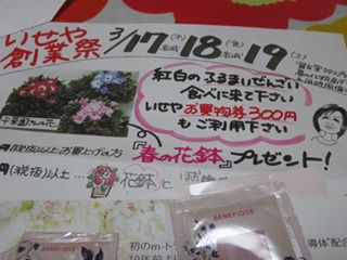 「いせや創業祭」はじまるよ～☆