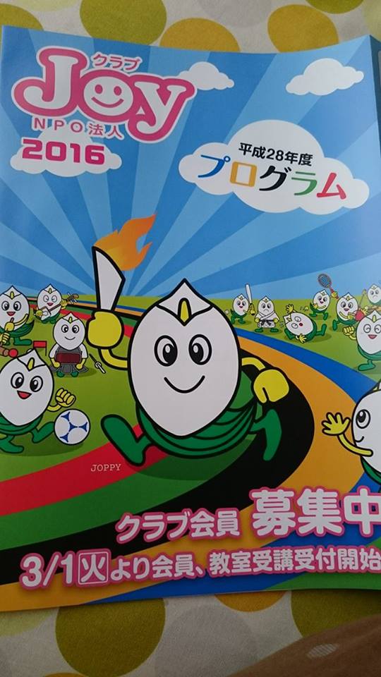 ２０１６年度クラブJOY募集会員開始☆