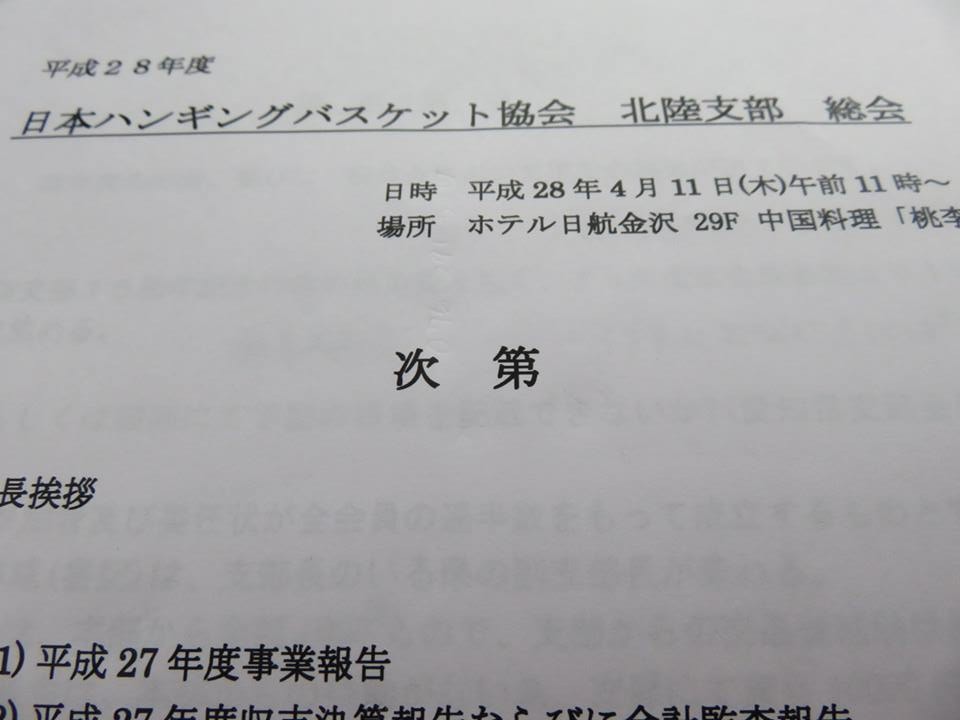 日本ハンギングバスケット協会　北陸支部総会