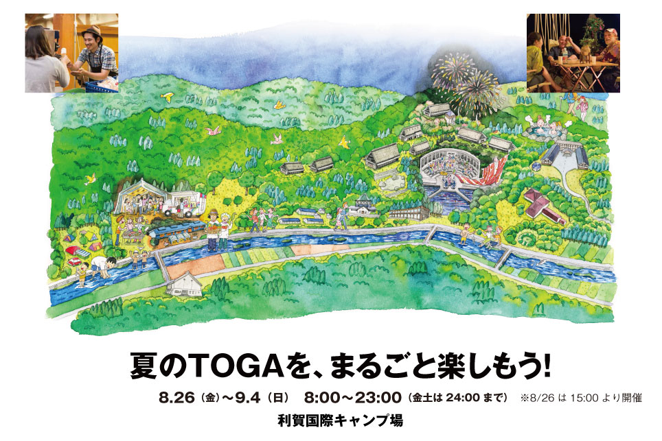 「利賀サマーフェスティバル2016」今年もいよいよ