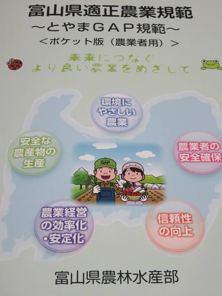 富山GAP講習会