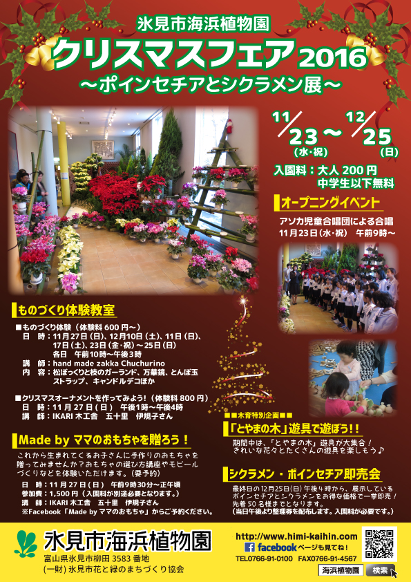 ポインセチアとシクラメン展～氷見市海浜植物園～