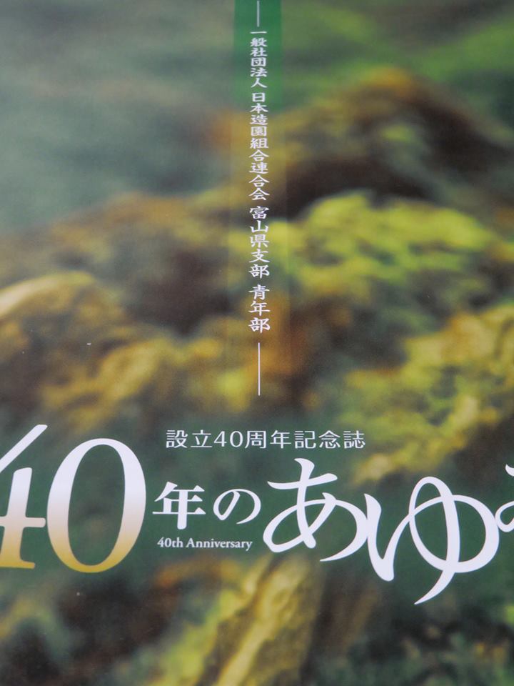 造園組合青年部設立４０周年記念誌