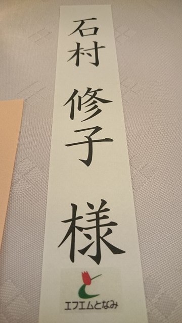 FMとなみ新年会！！