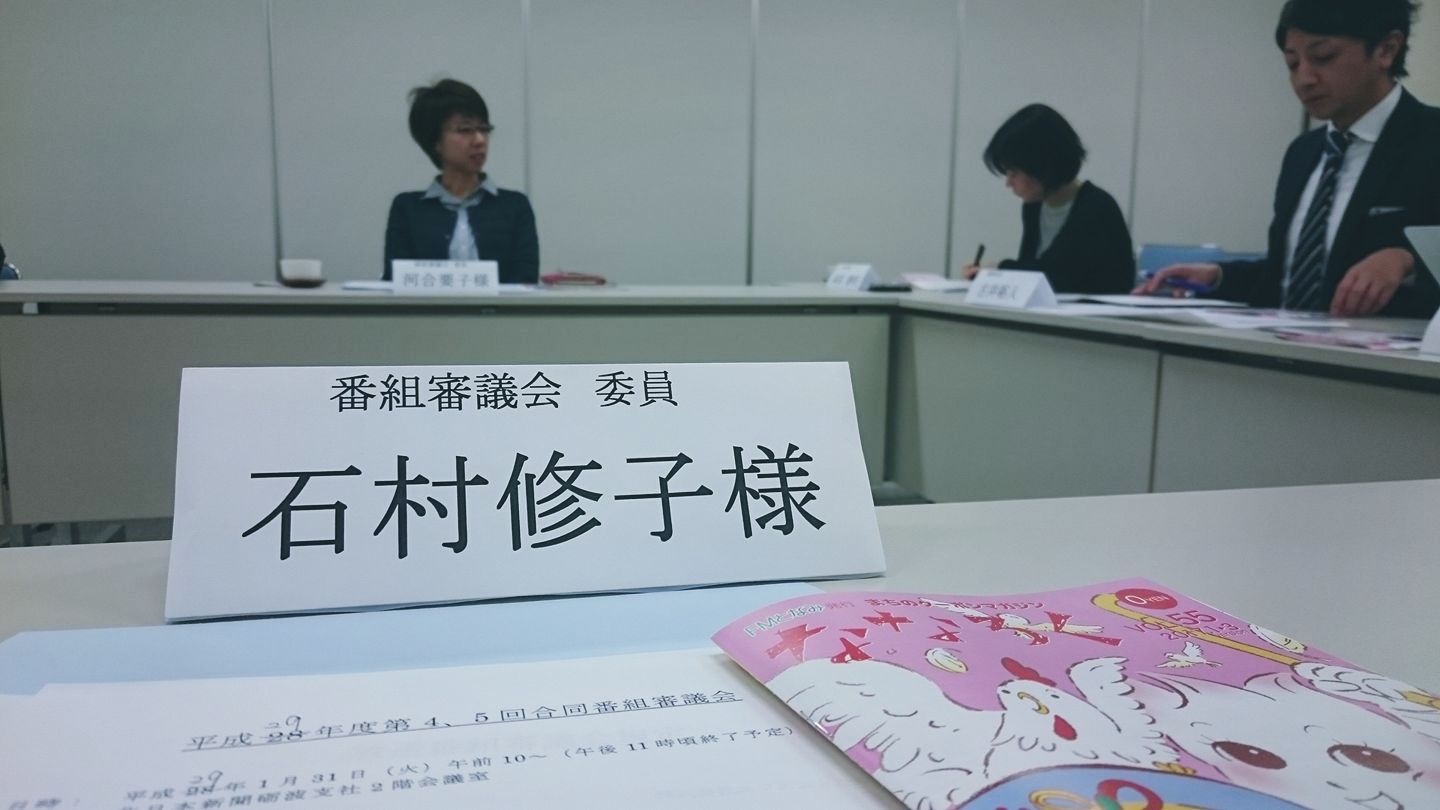 今年度最後のFMとなみ審議委員会