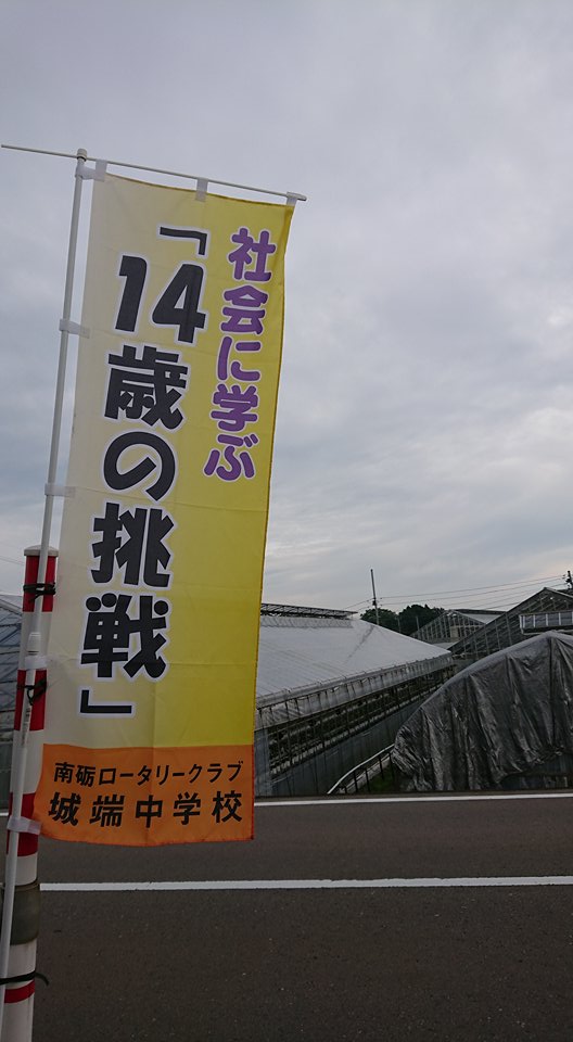 今年も「１４歳の挑戦」！！