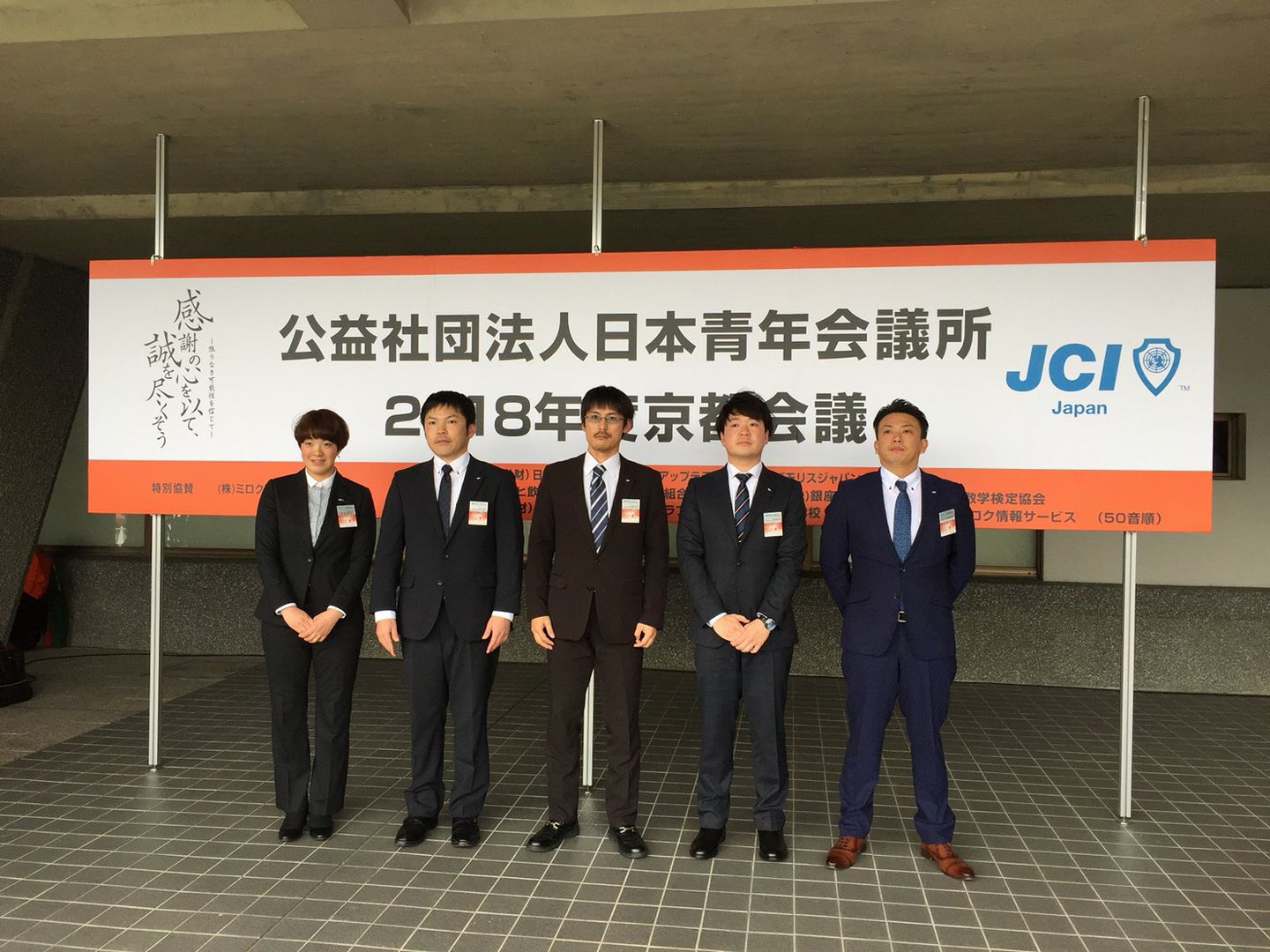 「公益社団法人日本青年会議所京都会議」に行ってきました！！