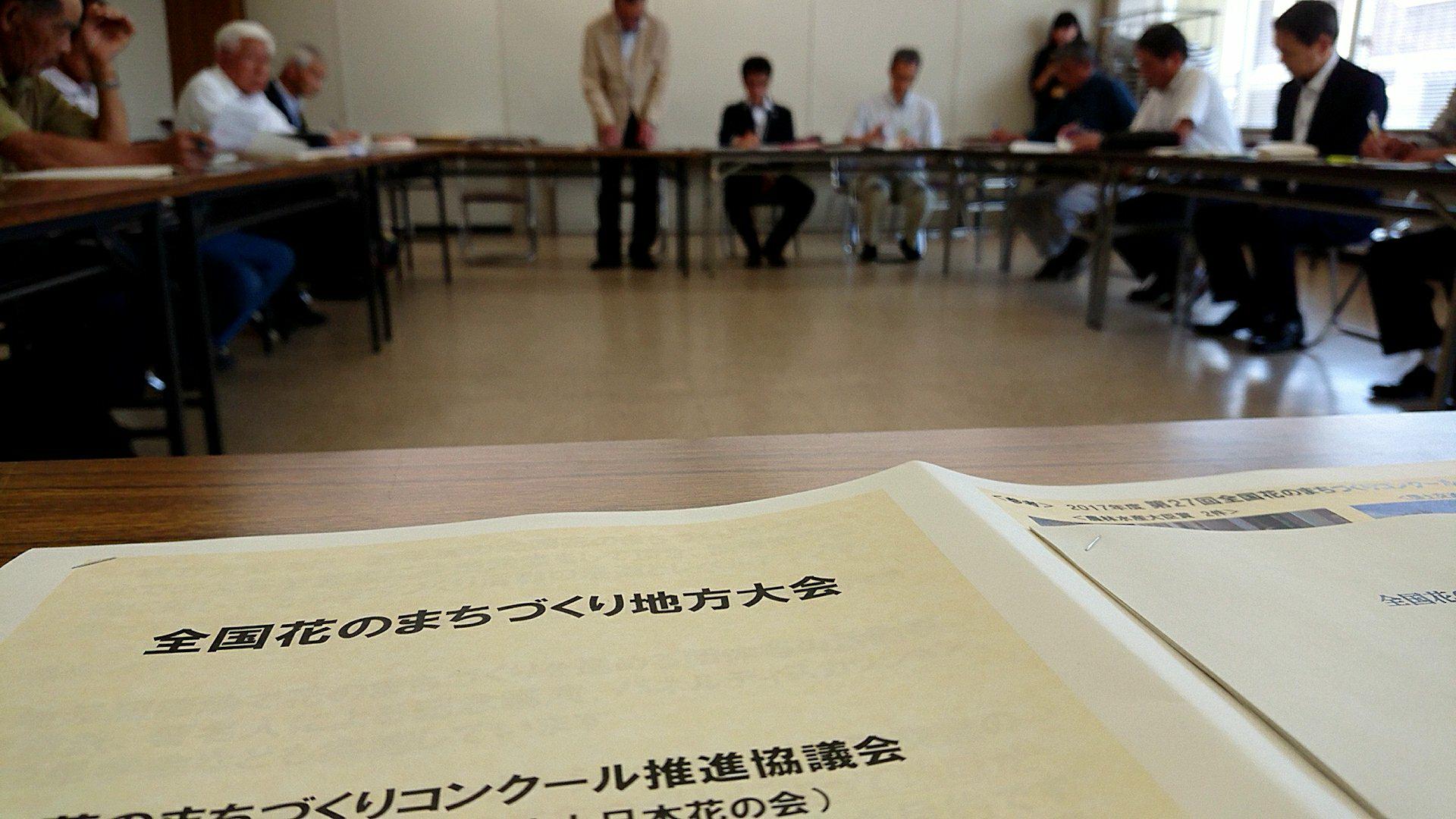 「全国花のまちづくり地方大会」第一回実行委員会