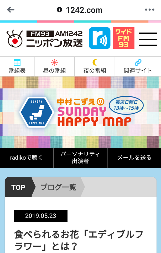 中村こずえのSUNDAYHAPPYMAPの番組ブログで♪
