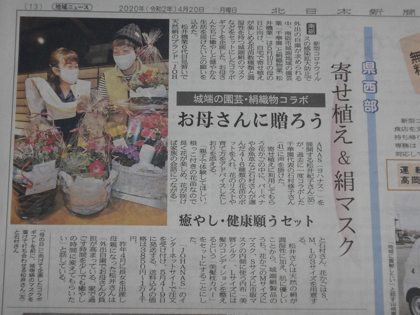 (株)松井機業×千華園　母の日コラボギフトのご紹介☆