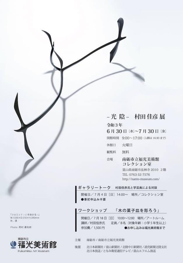 福光美術館での展覧会の御案内