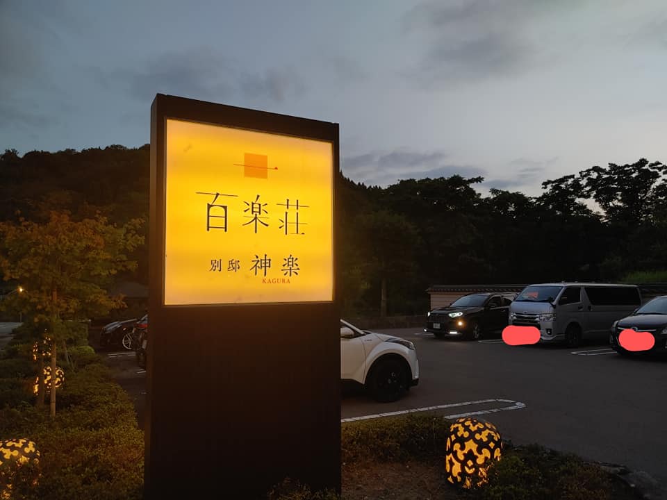 千華園ファミリー巡り旅「金沢湯涌温泉百楽荘」様