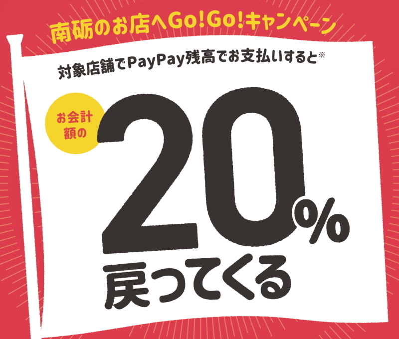 paypay還元20％！！