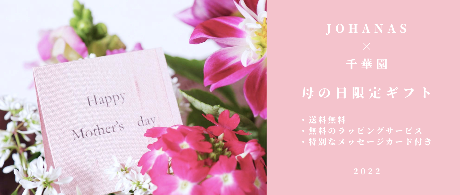 今年も母の日コラボは