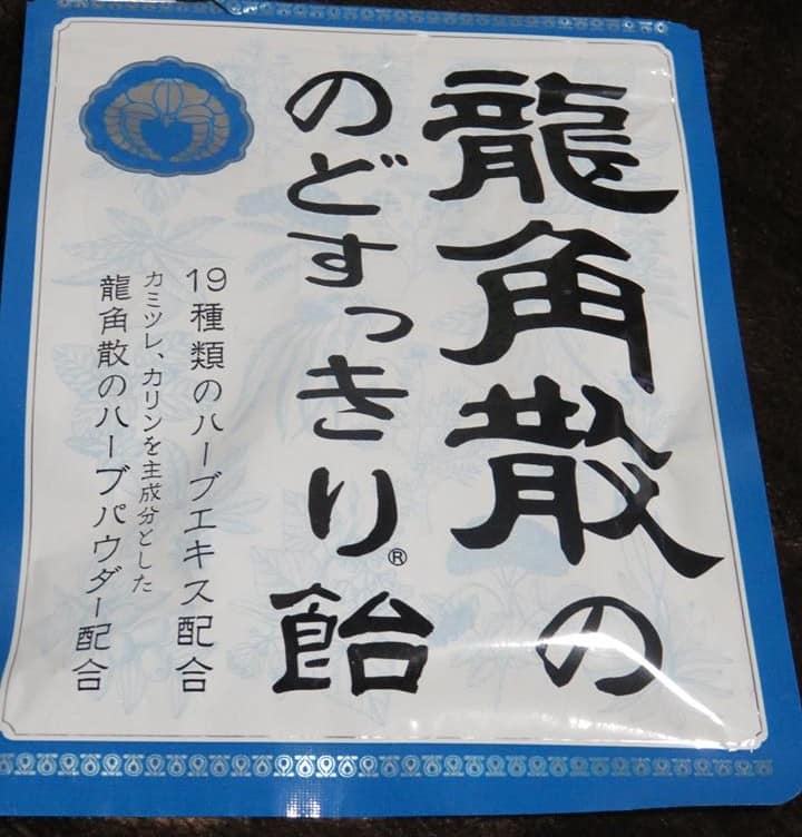 今宵もありがとう龍角散🍬