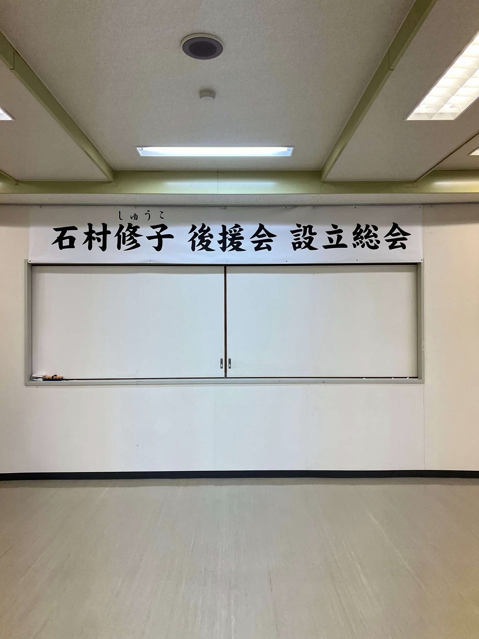 石村修子後援会設立総会