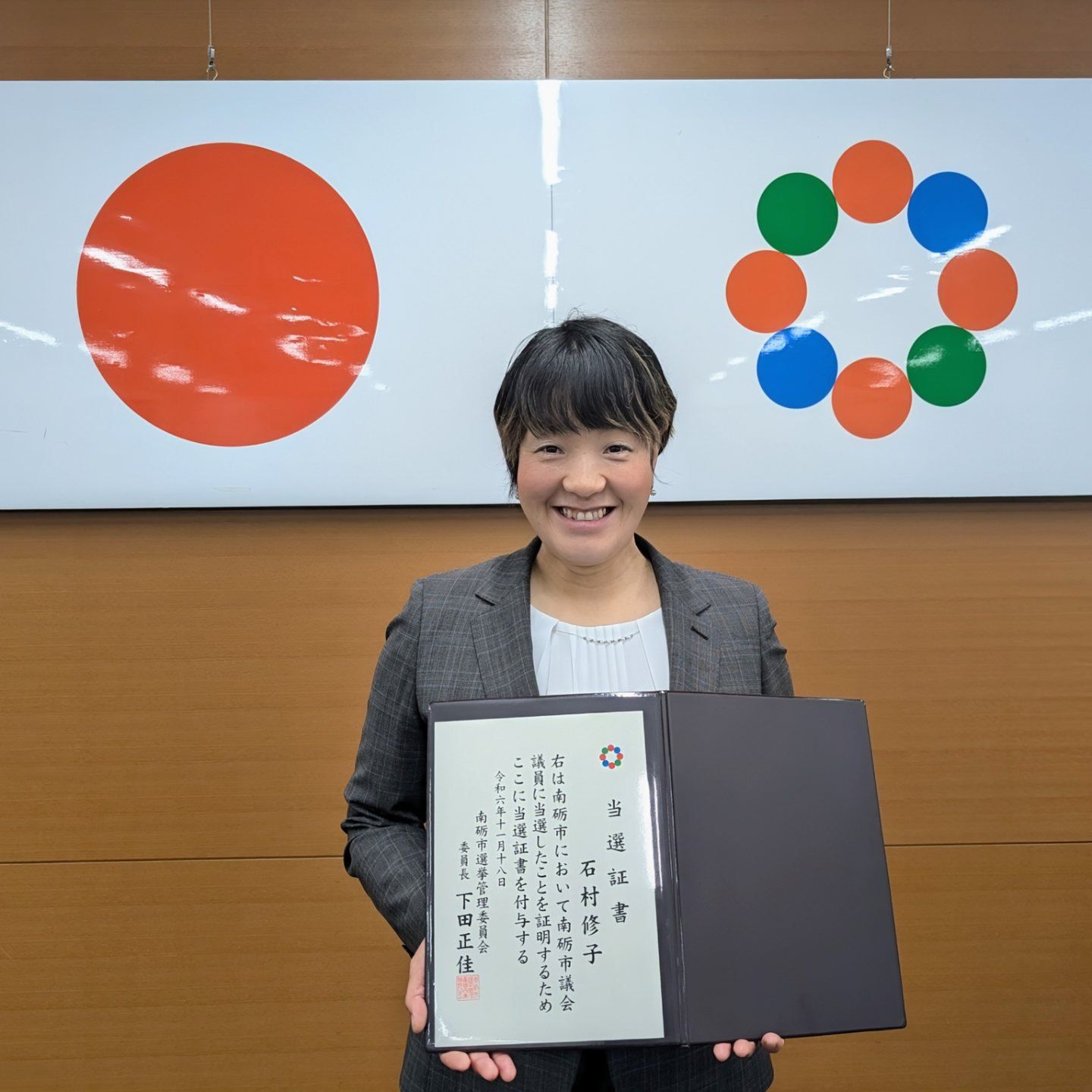 当選証書をいただきました