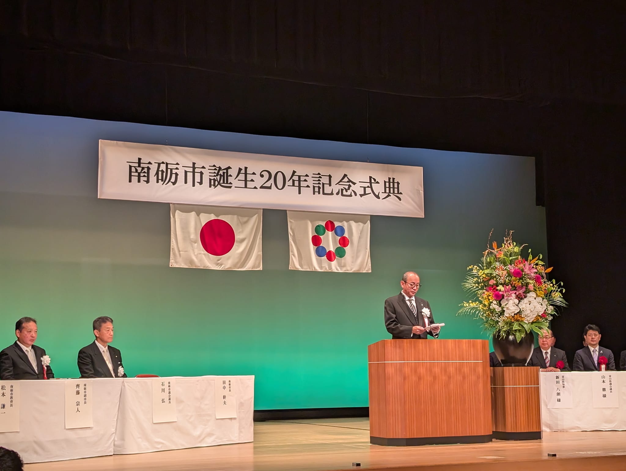 南砺市誕生20年記念式典出席