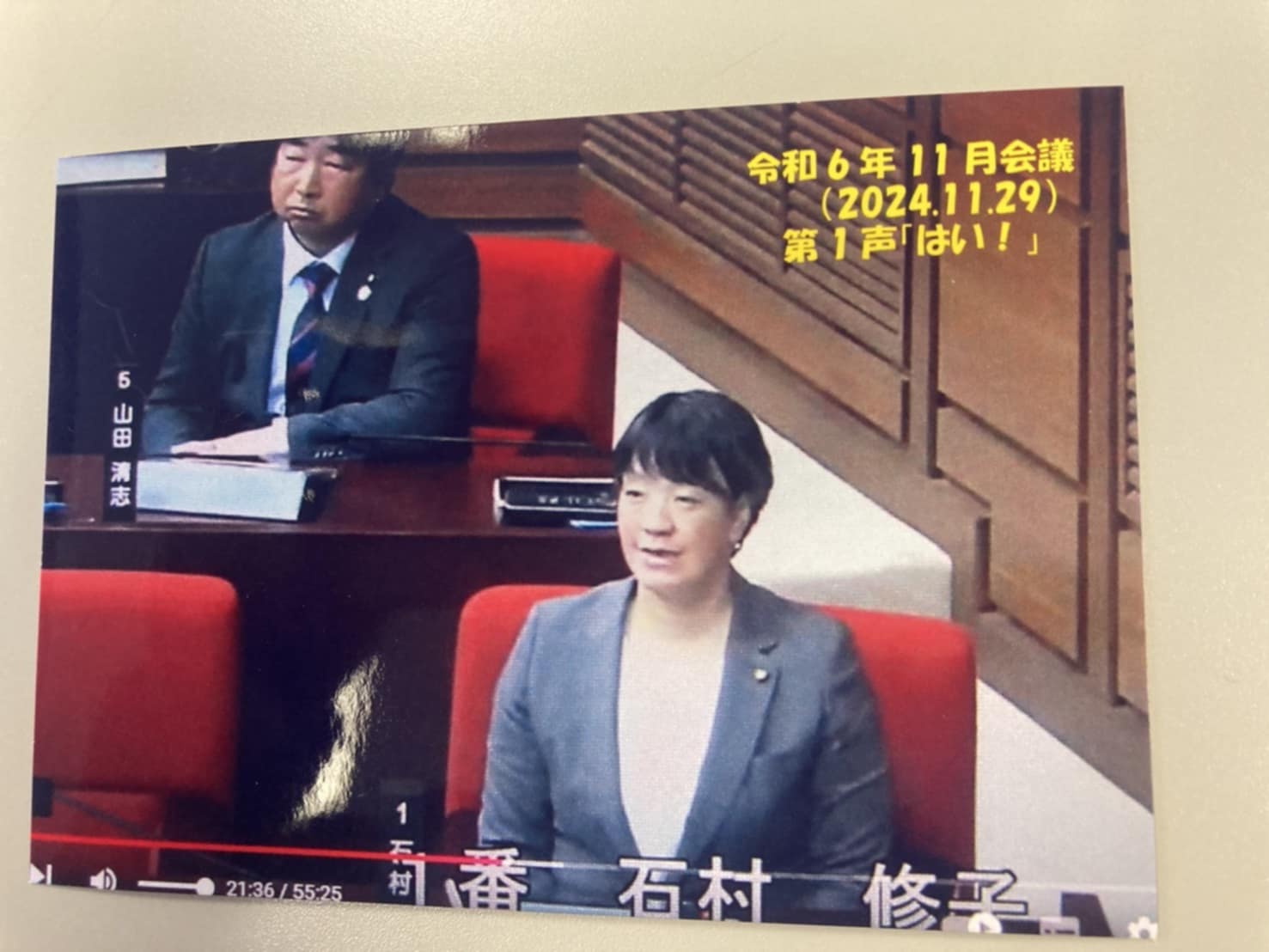 初めての一般質問をさせていただきました