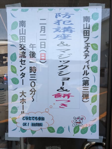 南山田みなくるフェス!!