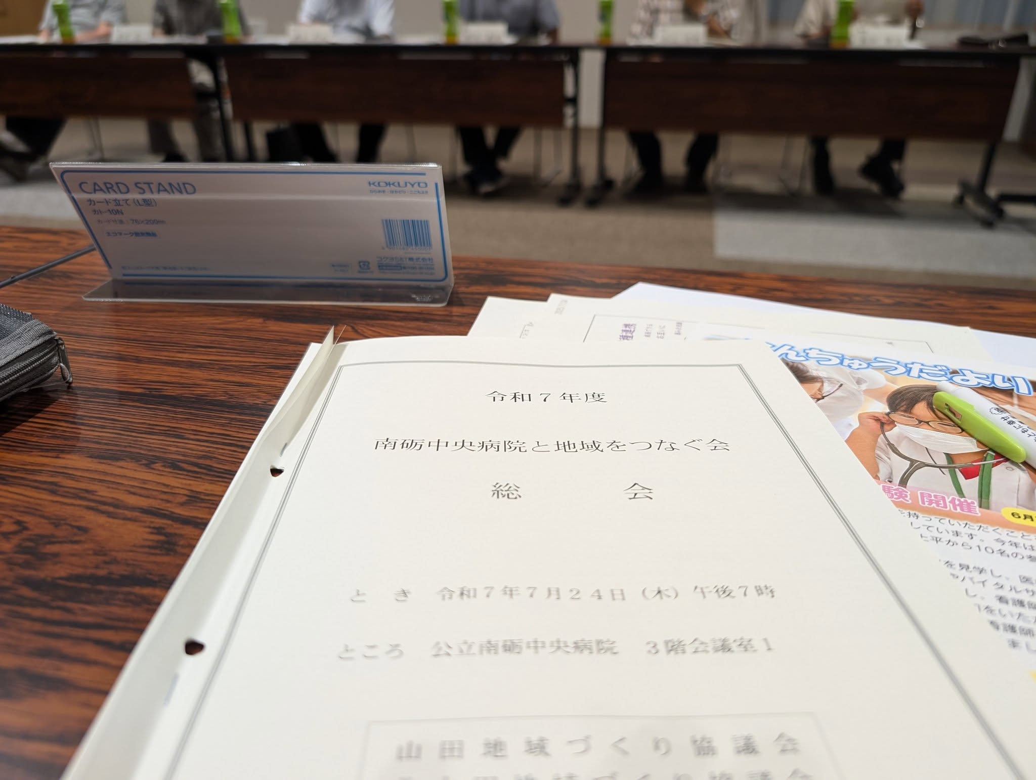 【南砺中央病院と地域をつなぐ会総会】