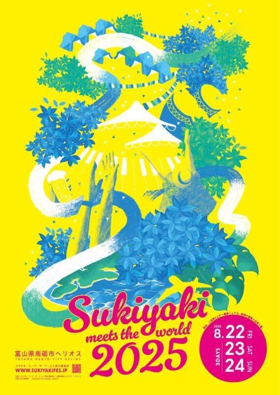 【大満喫　SUKIYAKI MEETS THE WORLD 2025】