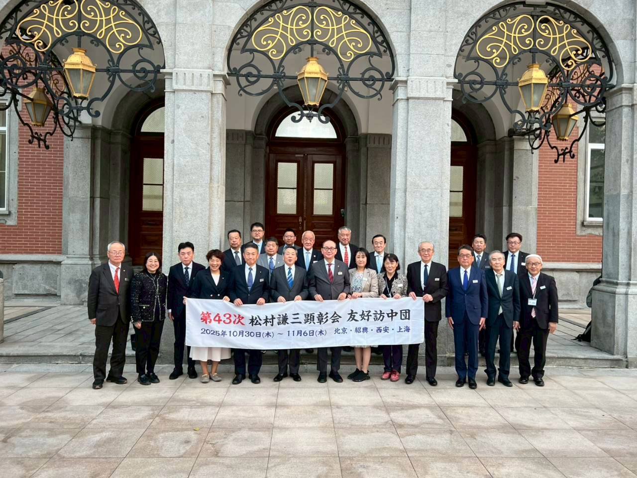 第43次松村謙三顕彰会訪中団にて