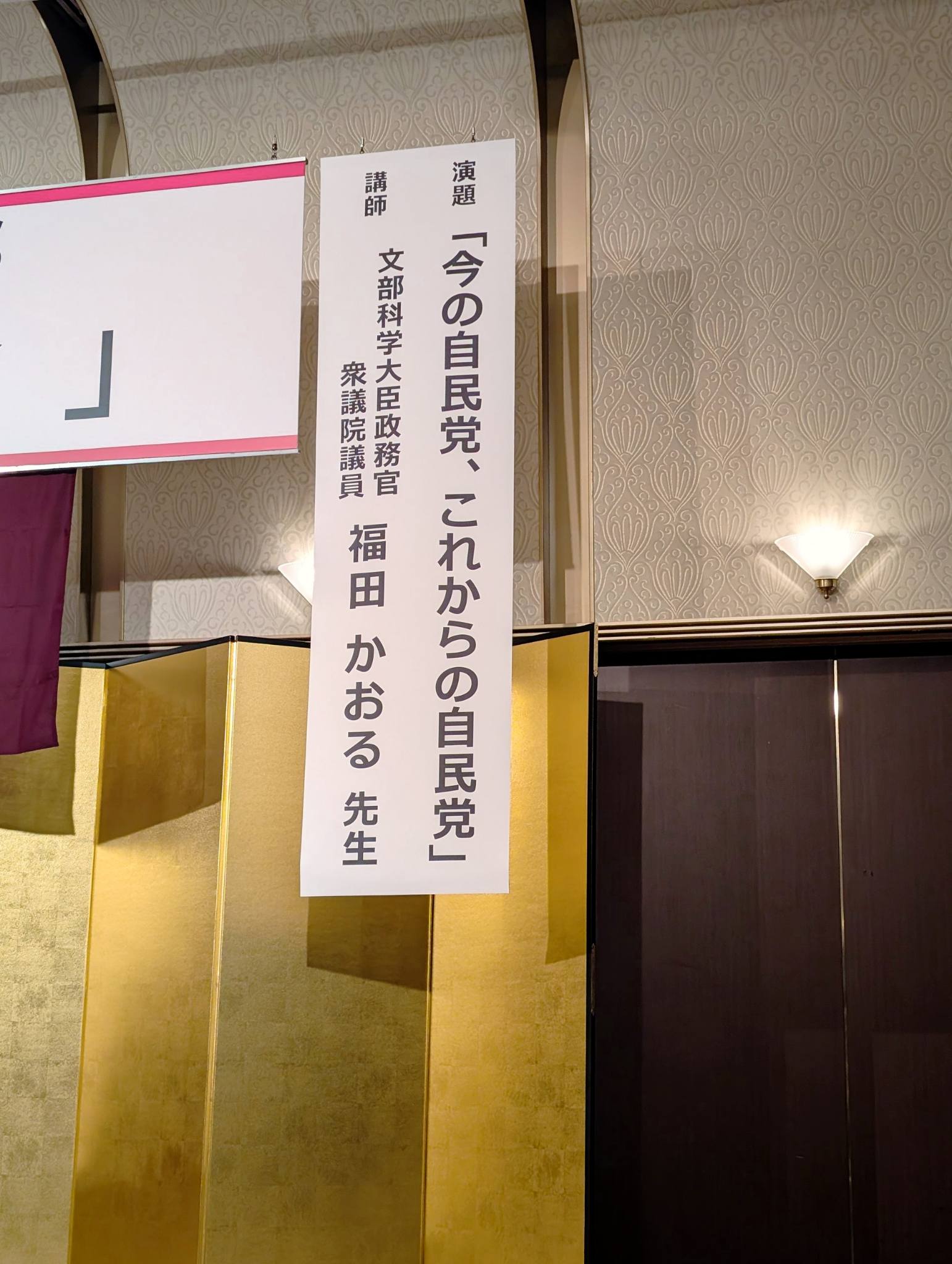 自民党富山県第三選挙区支部 女性部「研修会」