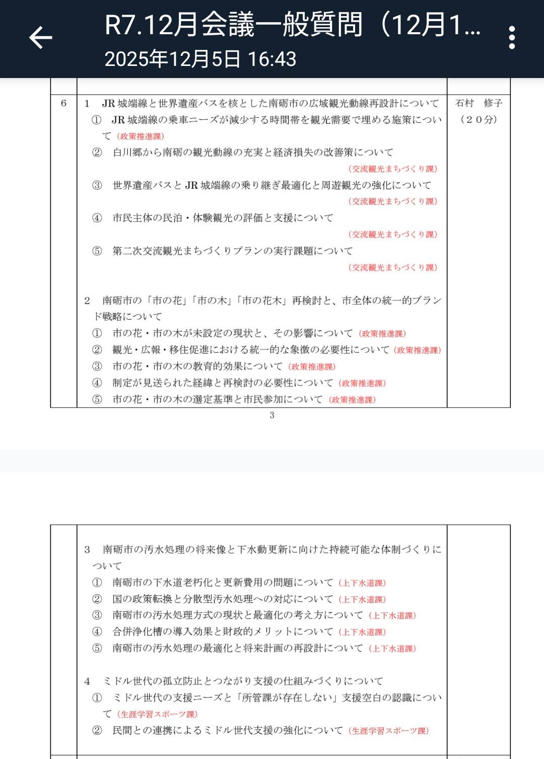 12月会議一般質問に登壇します