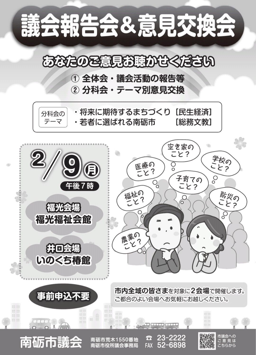 議会報告会と地域の総会